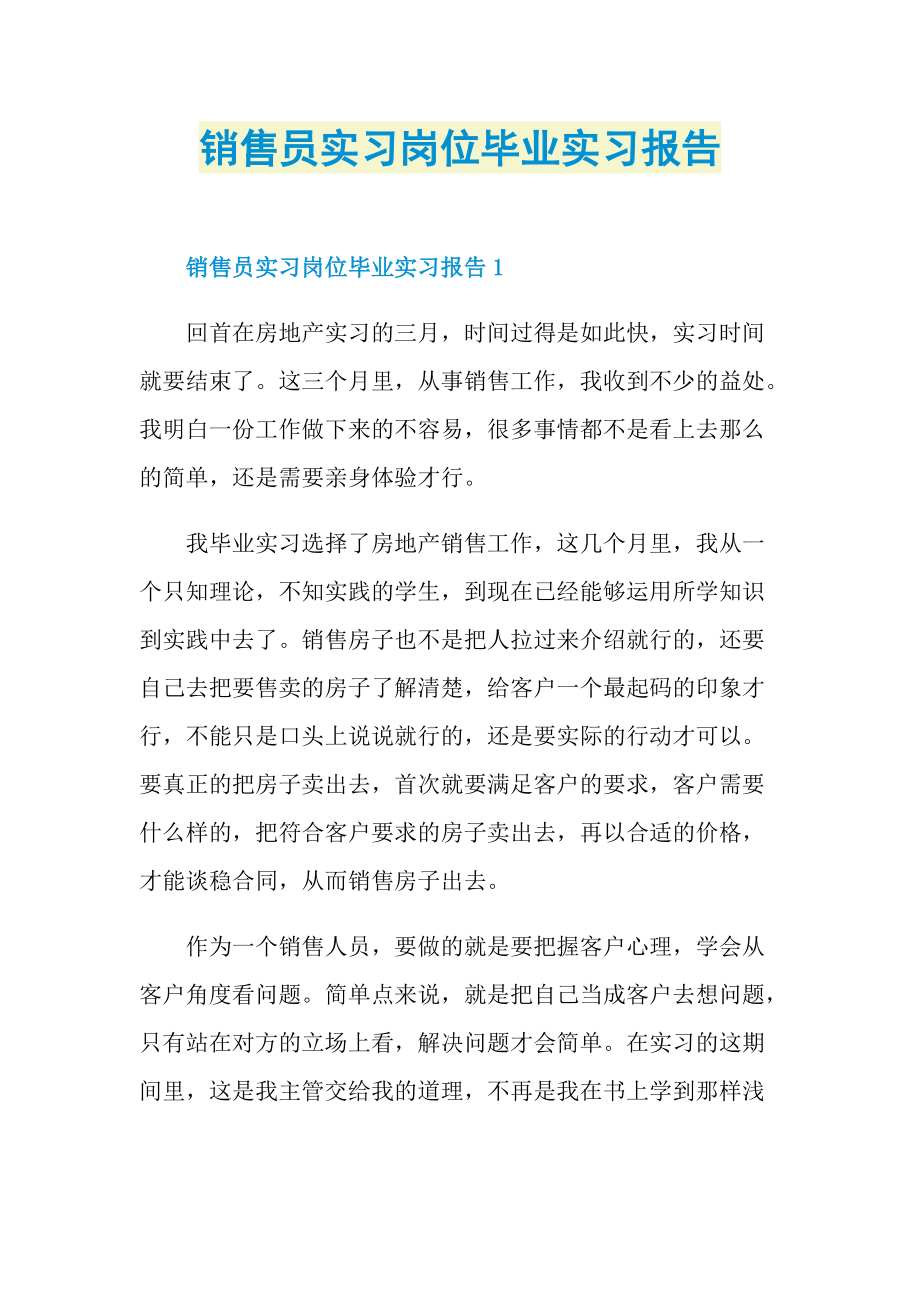 销售员实习岗位毕业实习报告.doc_第1页