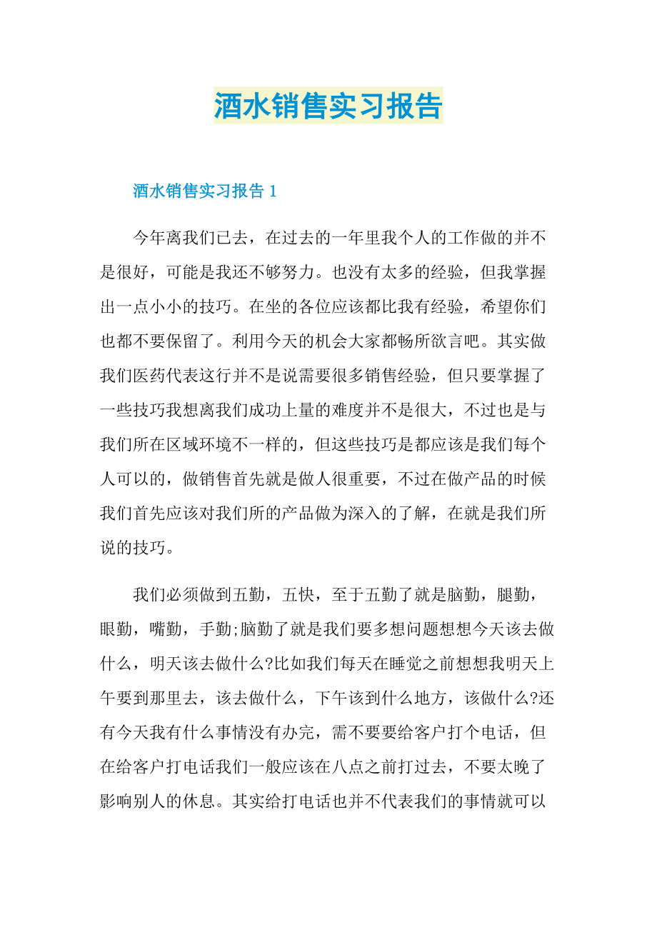 酒水销售实习报告.doc_第1页