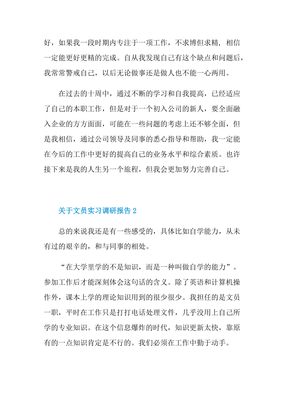 关于文员实习调研报告.doc_第2页