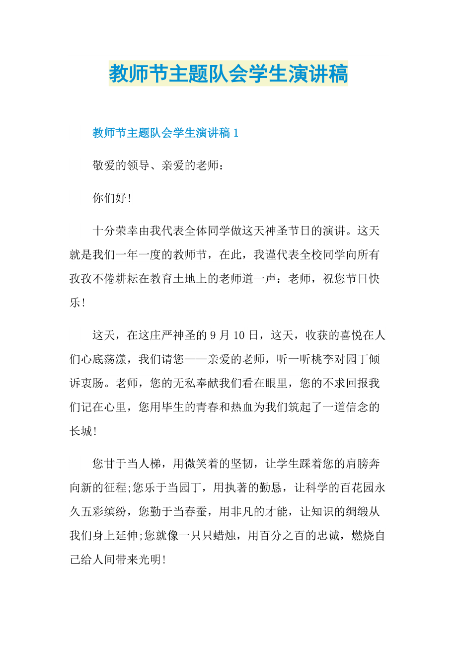 教师节主题队会学生演讲稿.doc_第1页