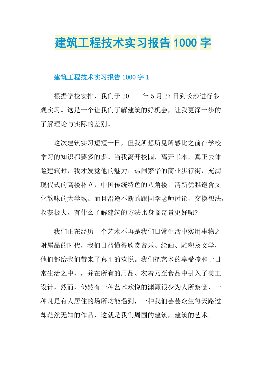 建筑工程技术实习报告1000字.doc_第1页