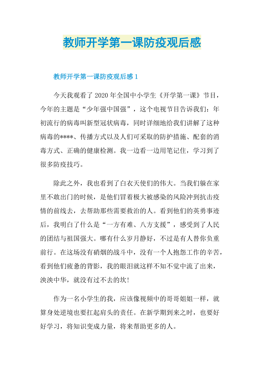 教师开学第一课防疫观后感.doc_第1页