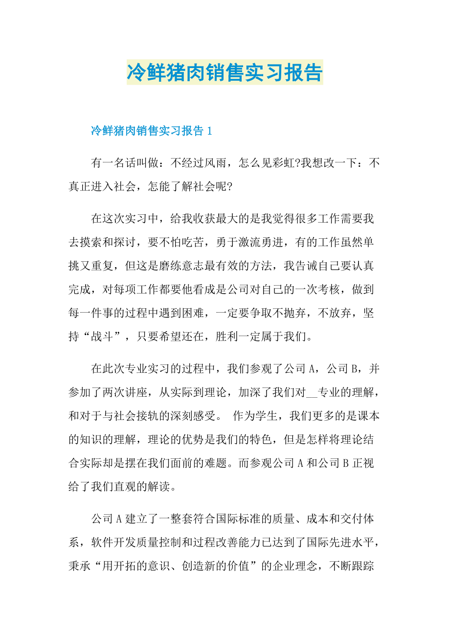 冷鲜猪肉销售实习报告.doc_第1页