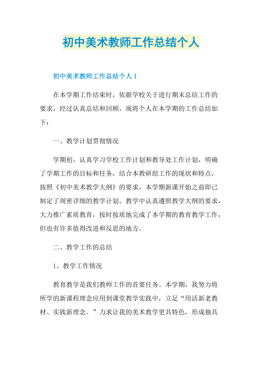 初中美术教师工作总结个人.doc_第1页