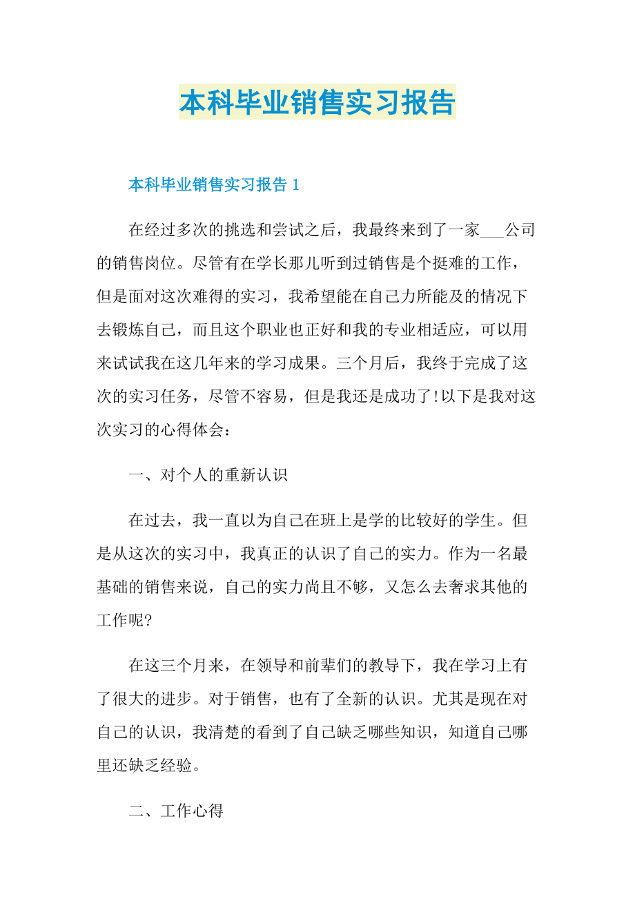 本科毕业销售实习报告.doc_第1页