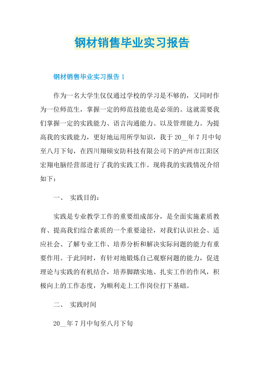 钢材销售毕业实习报告.doc_第1页