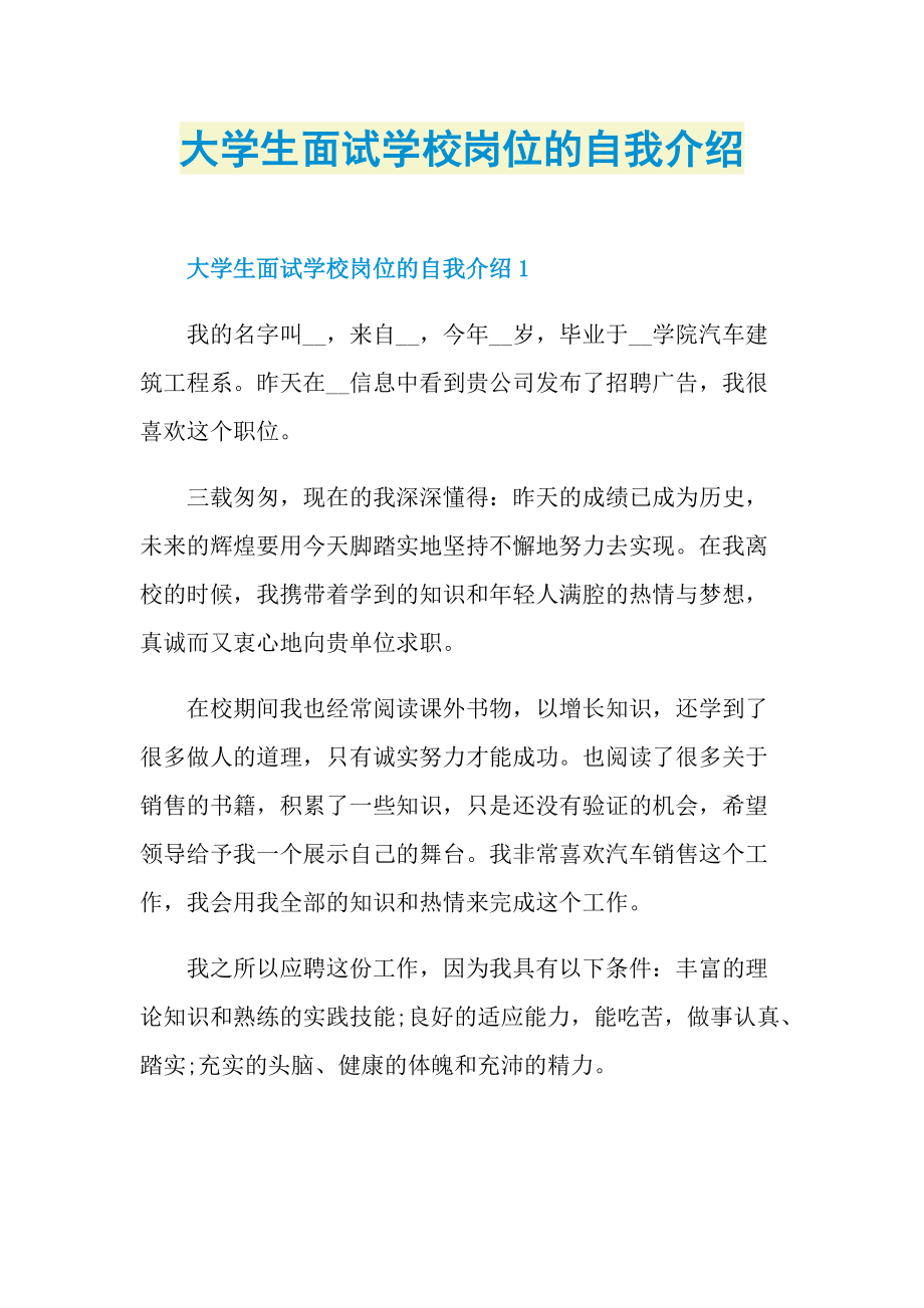 大学生面试学校岗位的自我介绍.doc_第1页