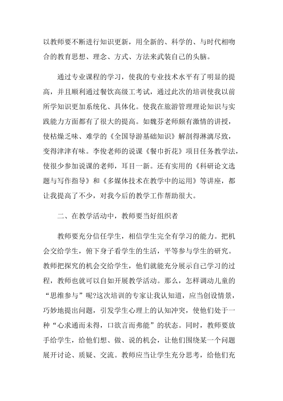 叁加生活老师培训后心得体会.doc_第2页