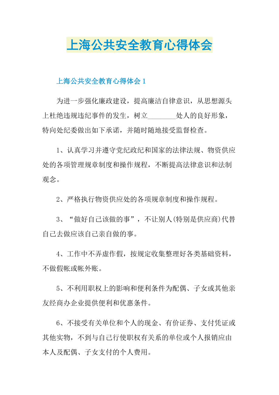 上海公共安全教育心得体会.doc_第1页