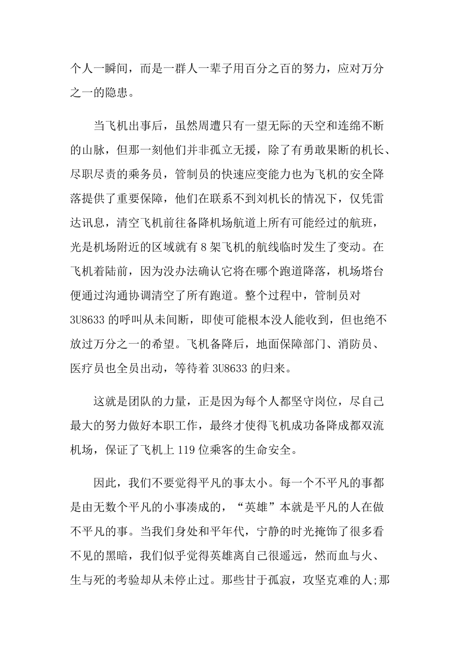 萨利机长和中国机长观后感.doc_第2页