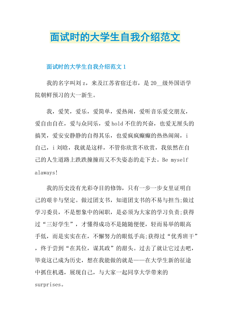 面试时的大学生自我介绍范文.doc_第1页