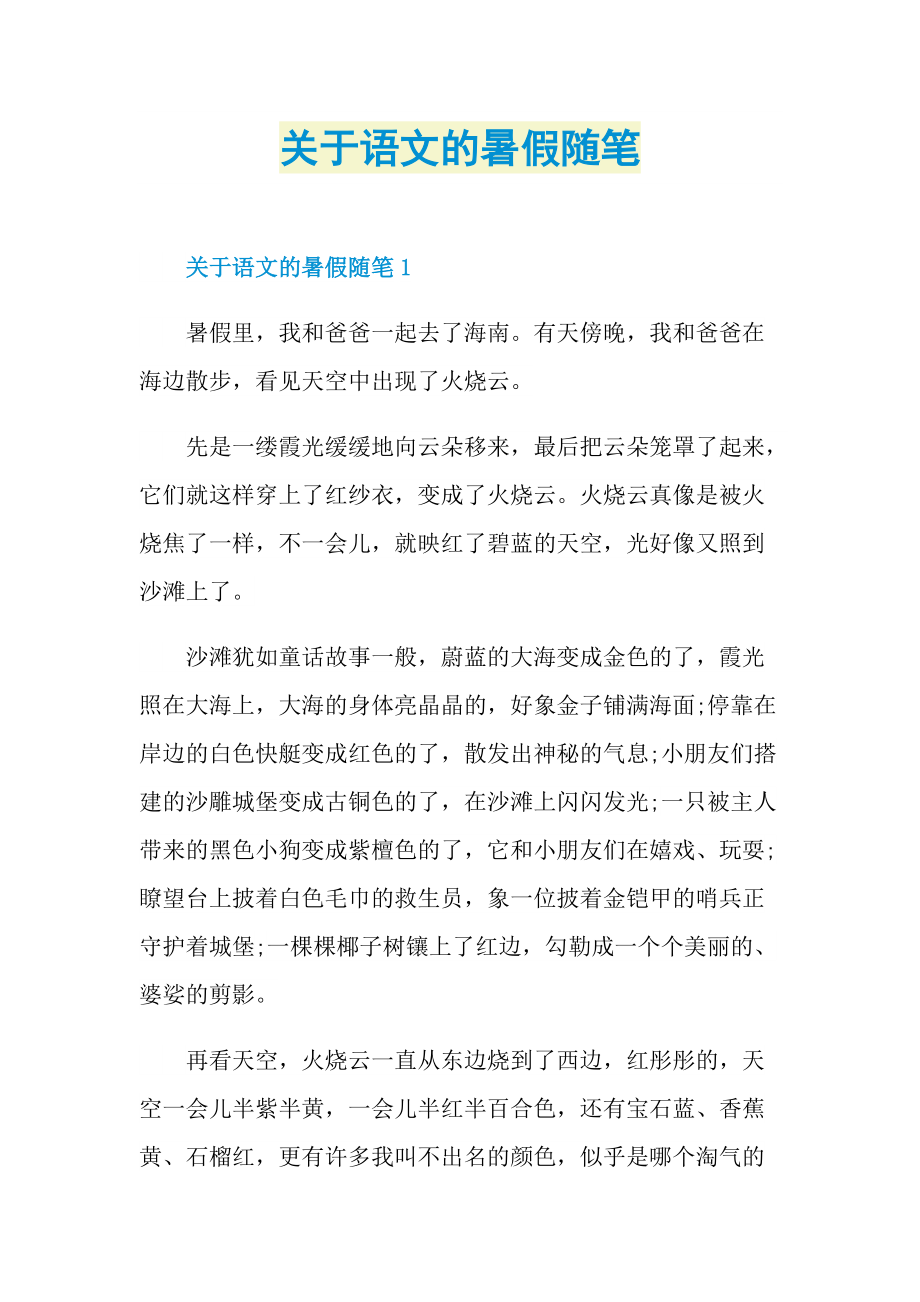 关于语文的暑假随笔.doc_第1页