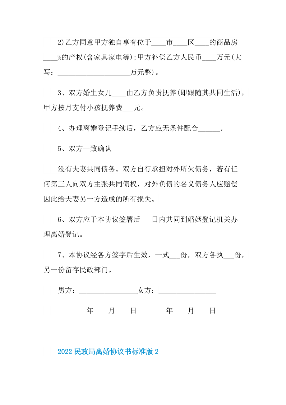 2022民政局离婚协议书标准版【6篇】.doc_第2页