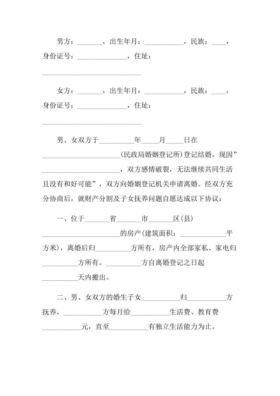 2022民政局离婚协议书标准版【6篇】.doc_第3页
