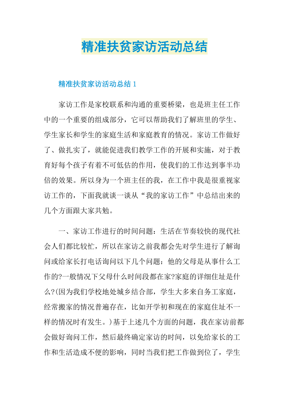 精准扶贫家访活动总结.doc_第1页