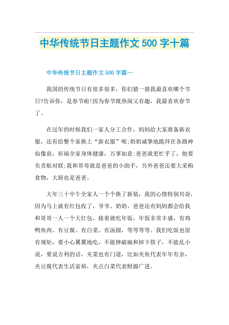 中华传统节日主题作文500字十篇.doc_第1页