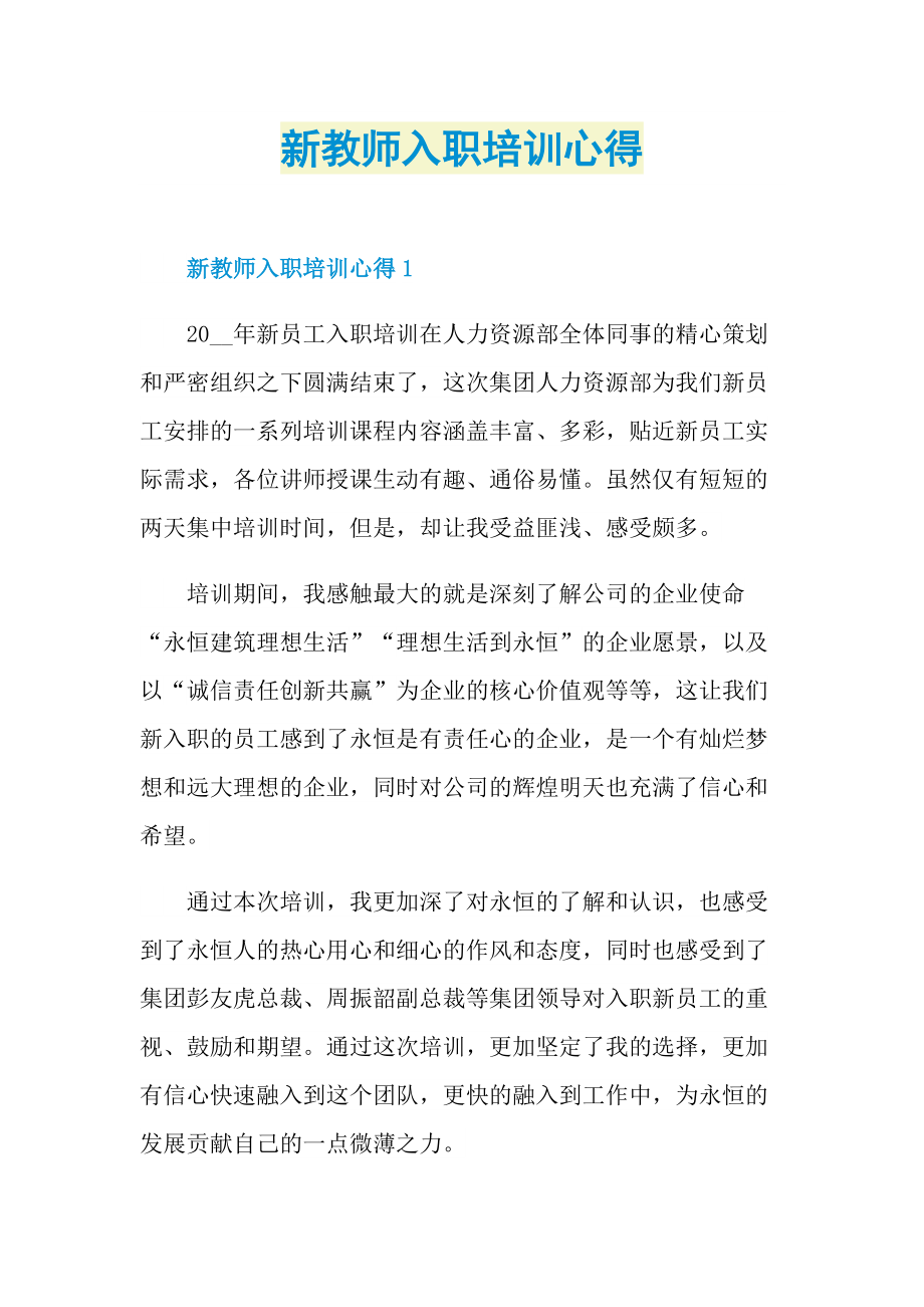 新教师入职培训心得.doc_第1页