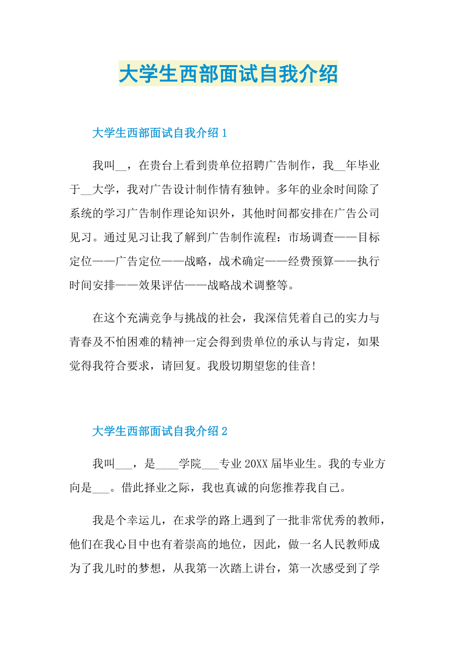 大学生西部面试自我介绍.doc_第1页