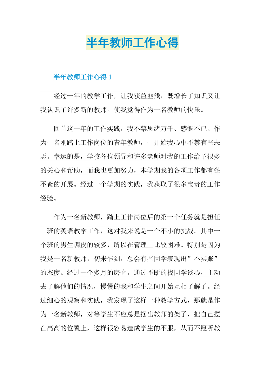 半年教师工作心得.doc_第1页