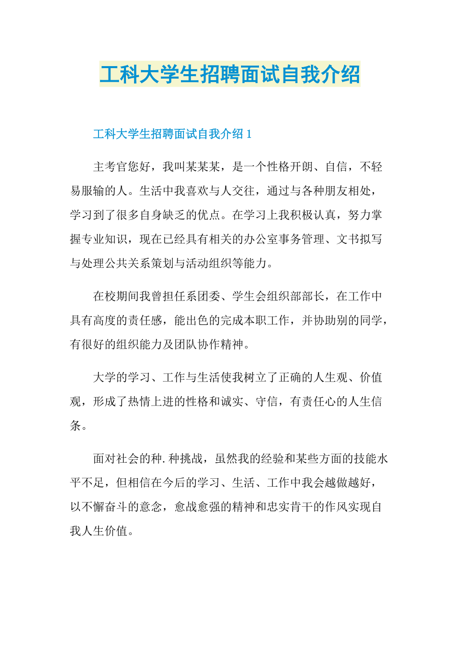 工科大学生招聘面试自我介绍.doc_第1页