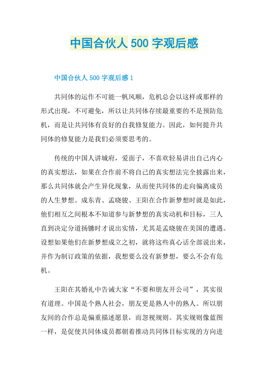 中国合伙人500字观后感.doc_第1页