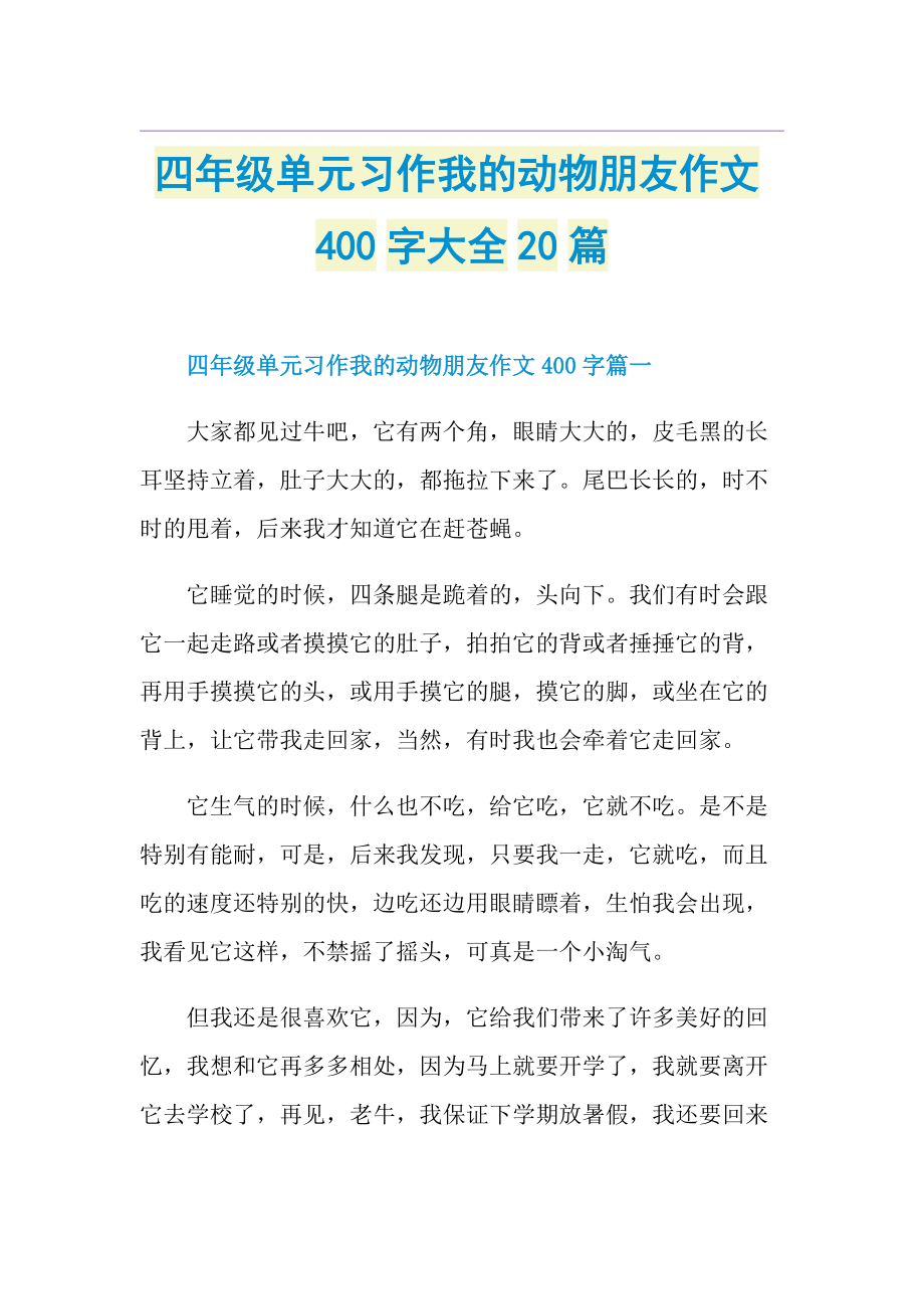 四年级单元习作我的动物朋友作文400字大全20篇.doc_第1页