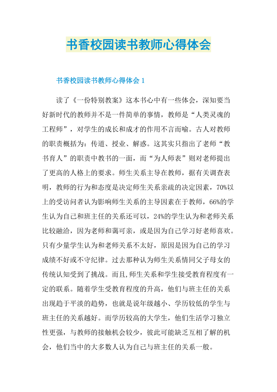 书香校园读书教师心得体会.doc_第1页