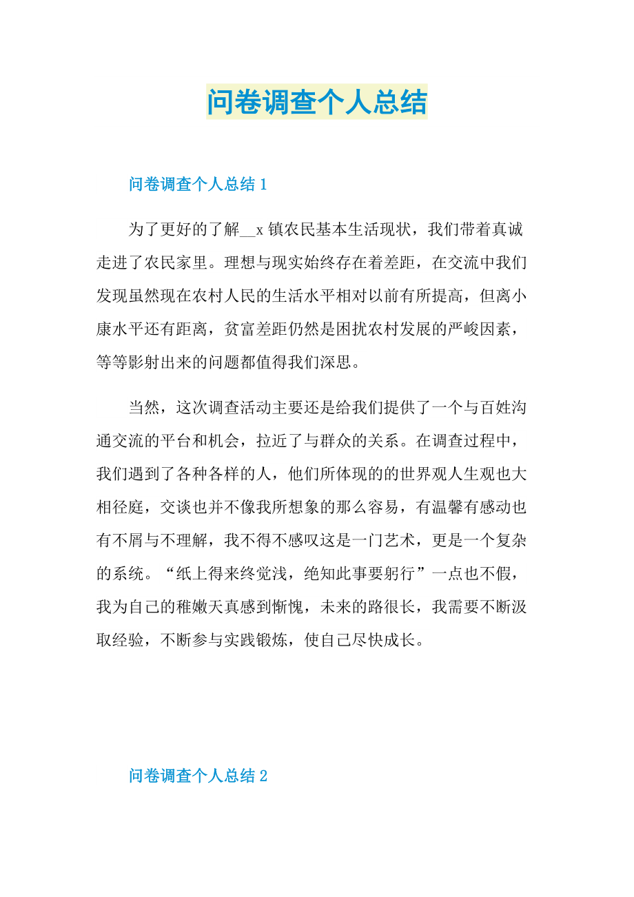 问卷调查个人总结.doc_第1页