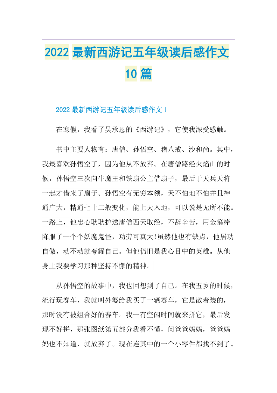 2022最新西游记五年级读后感作文10篇.doc_第1页