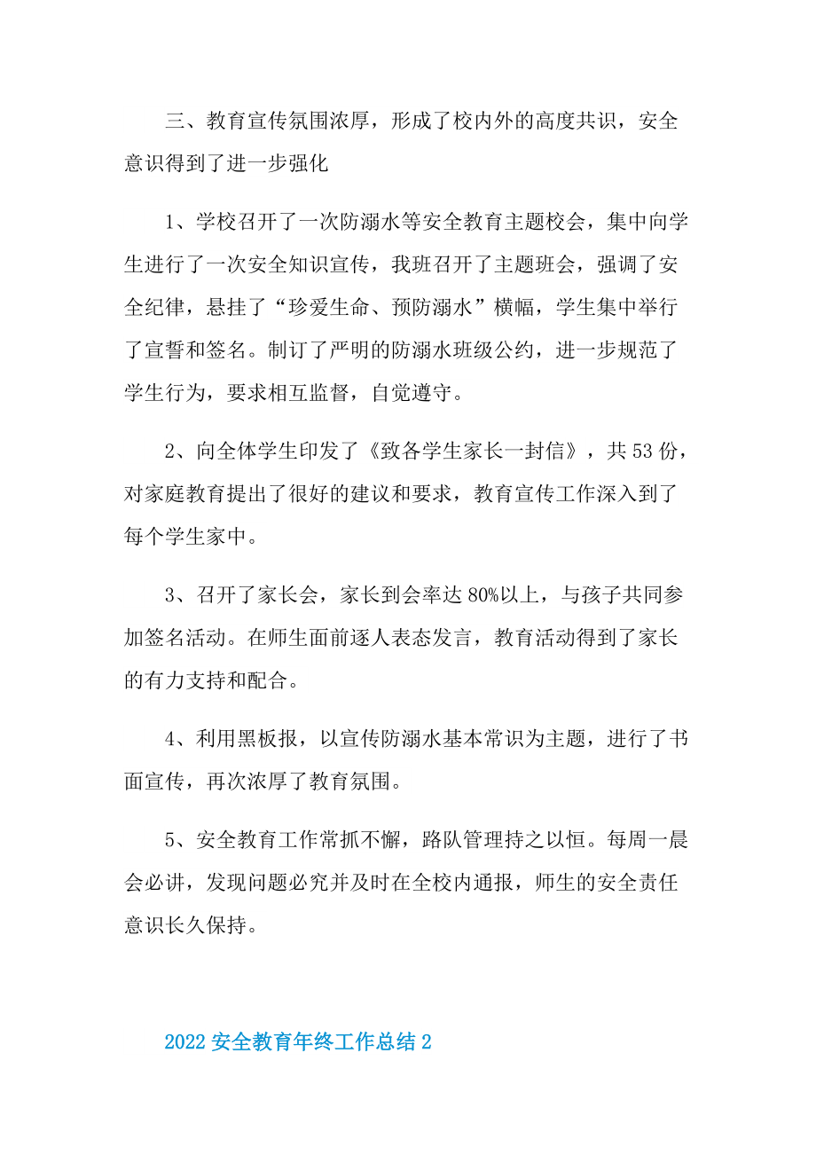 2022安全教育年终工作总结10篇.doc_第2页