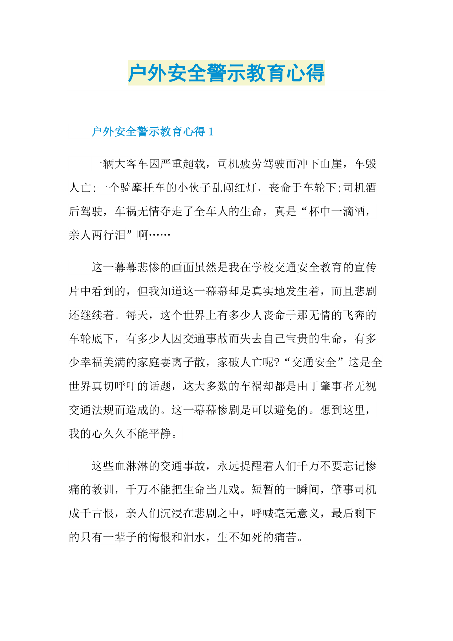 户外安全警示教育心得.doc_第1页