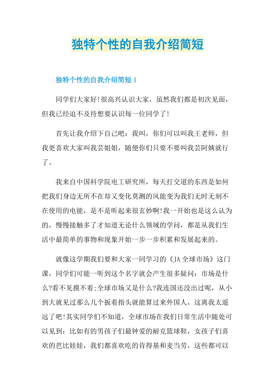 独特个性的自我介绍简短.doc_第1页