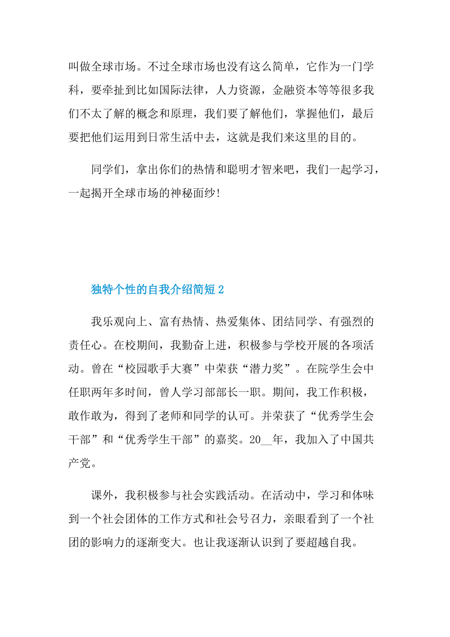 独特个性的自我介绍简短.doc_第2页