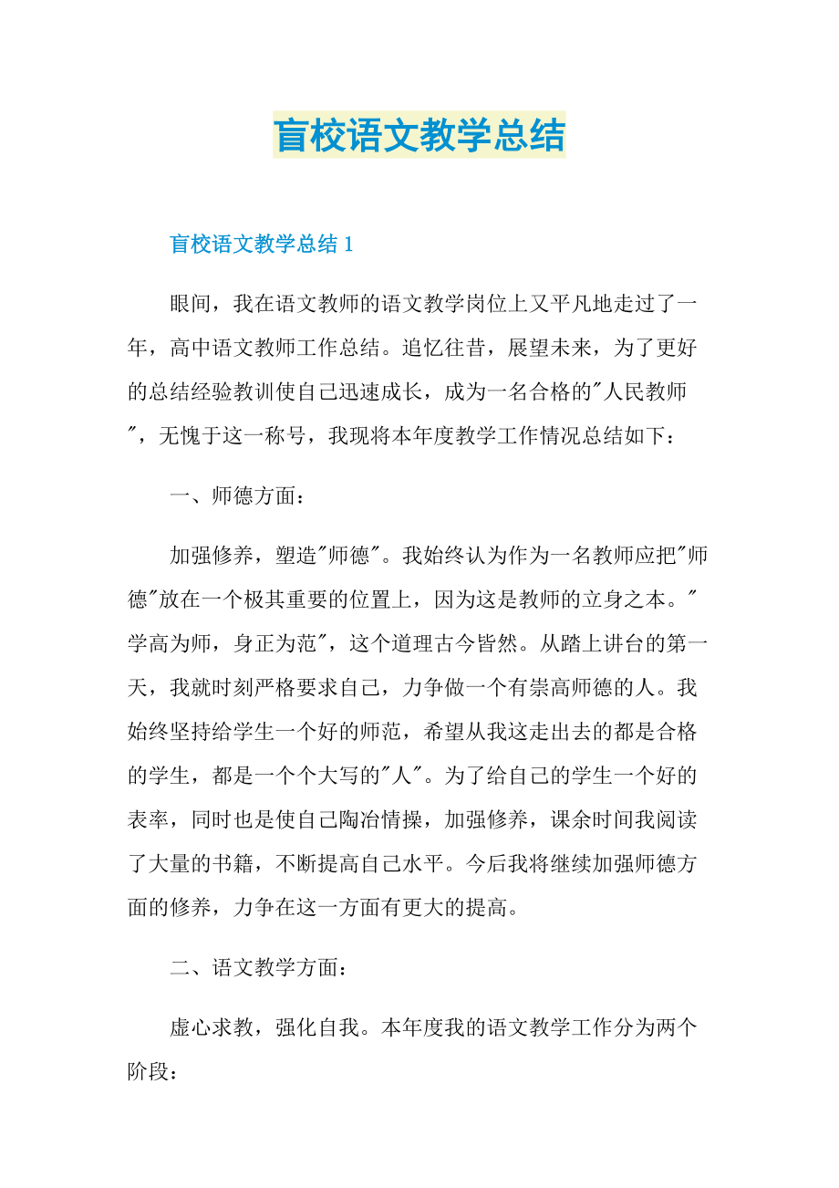 盲校语文教学总结.doc_第1页