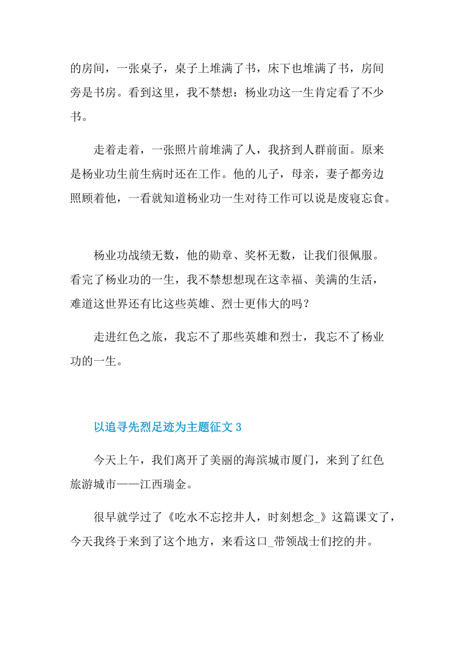 以追寻先烈足迹为主题征文.doc_第3页