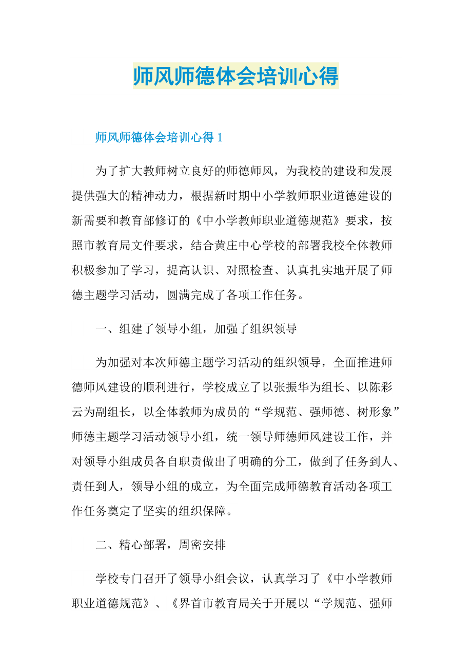 师风师德体会培训心得.doc_第1页