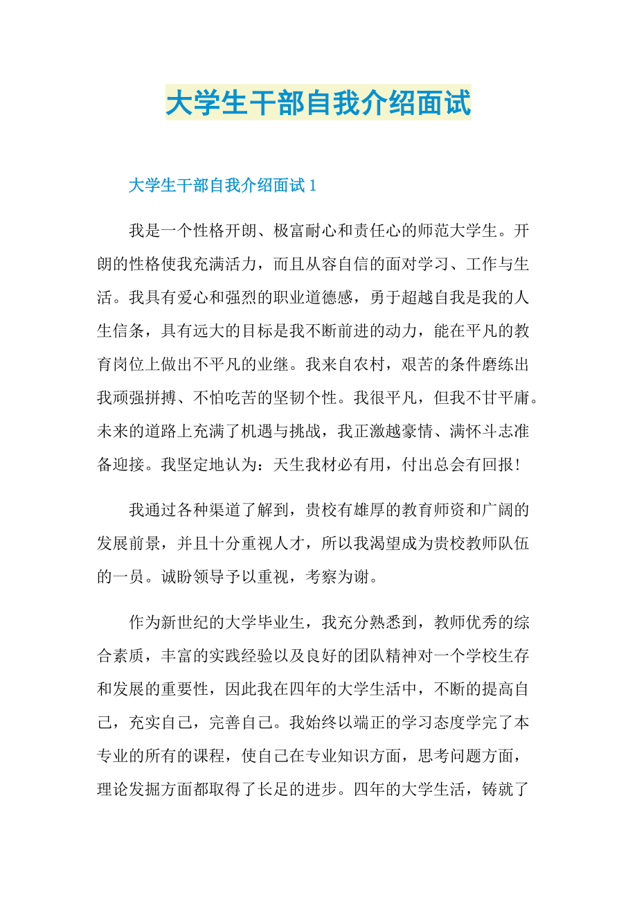 大学生干部自我介绍面试.doc_第1页