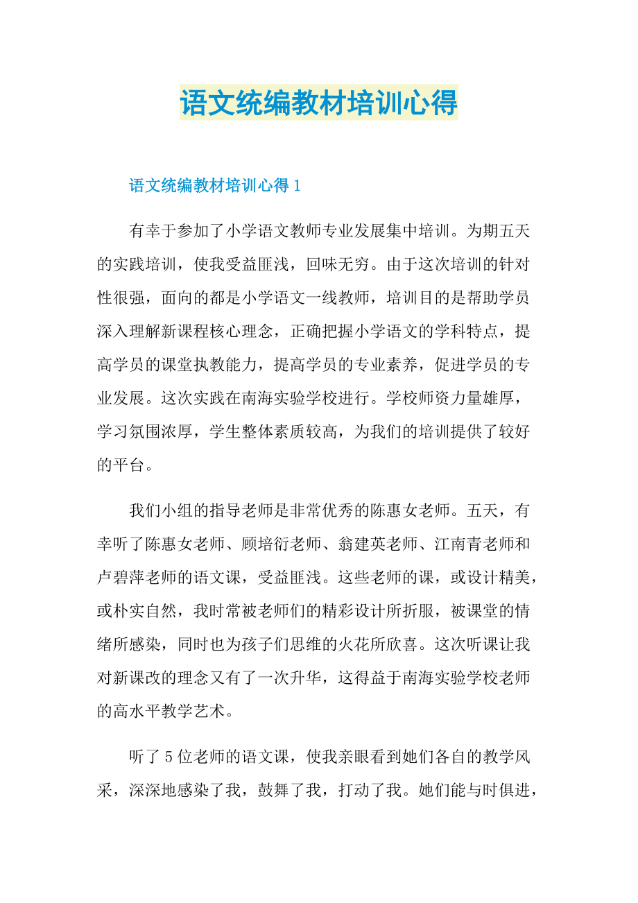 语文统编教材培训心得.doc_第1页