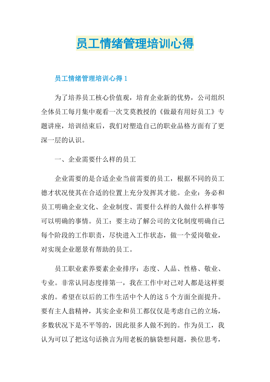 员工情绪管理培训心得.doc_第1页