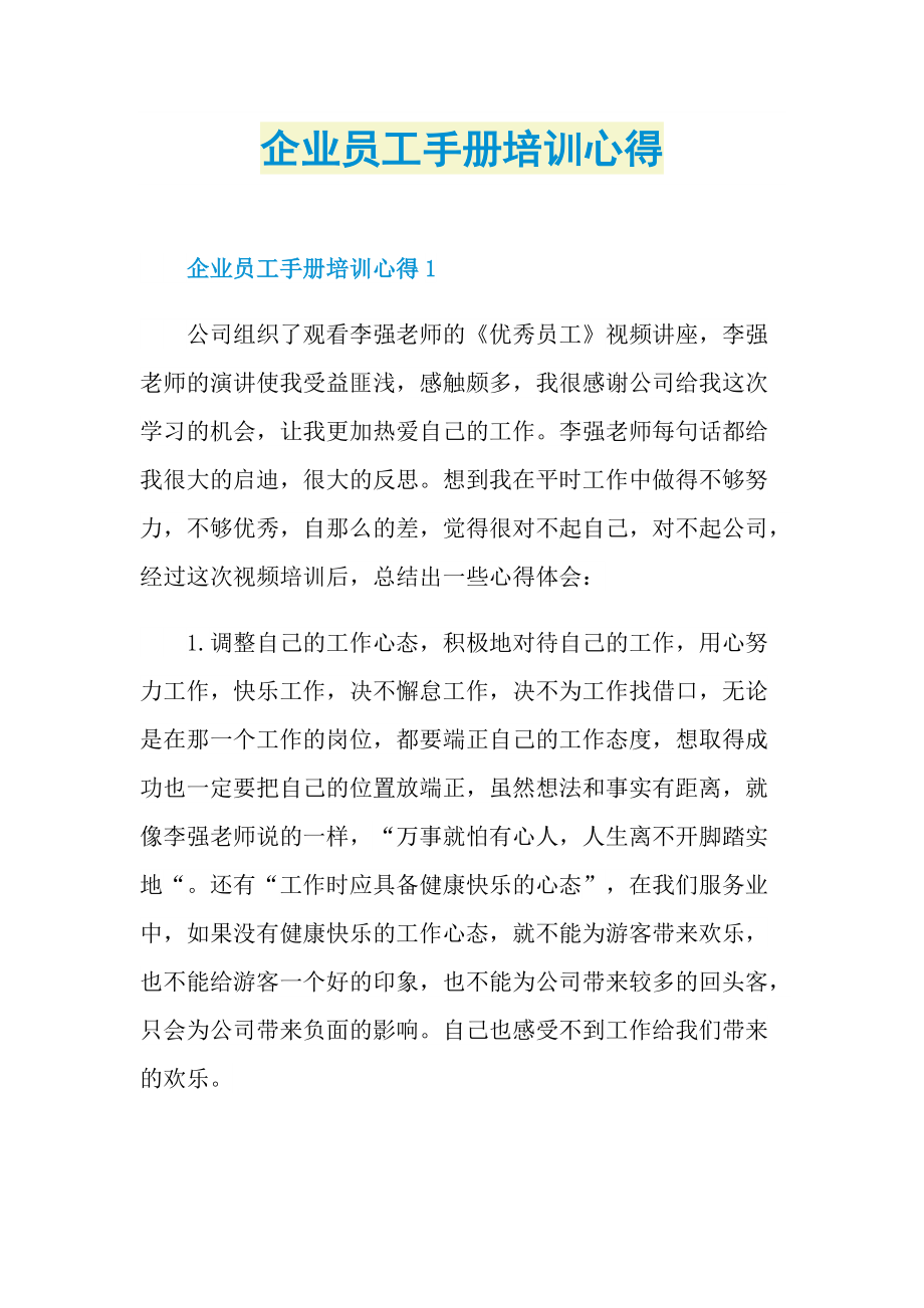 企业员工手册培训心得.doc_第1页