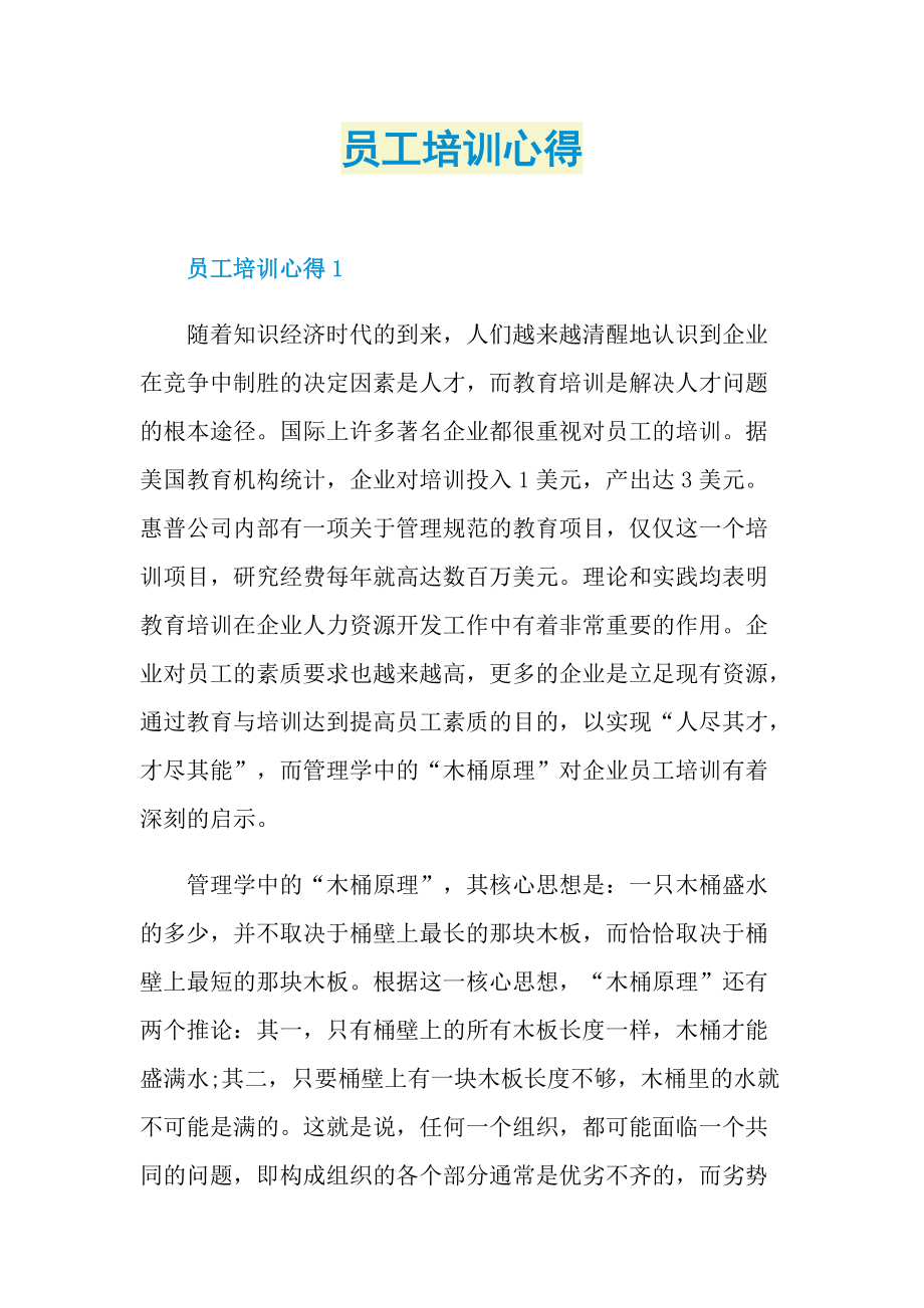 员工培训心得.doc_第1页