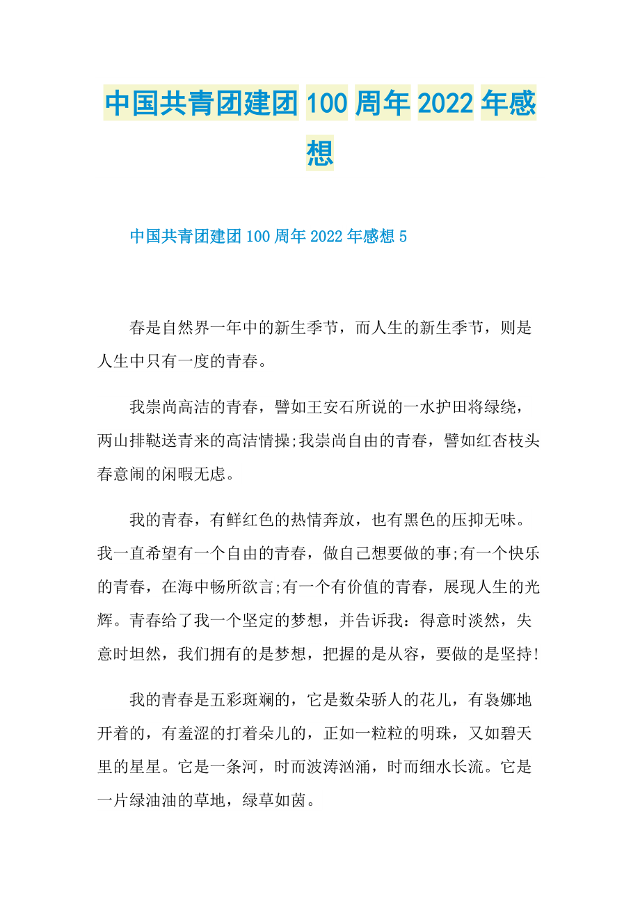 中国共青团建团100周年2022年感想.doc_第1页