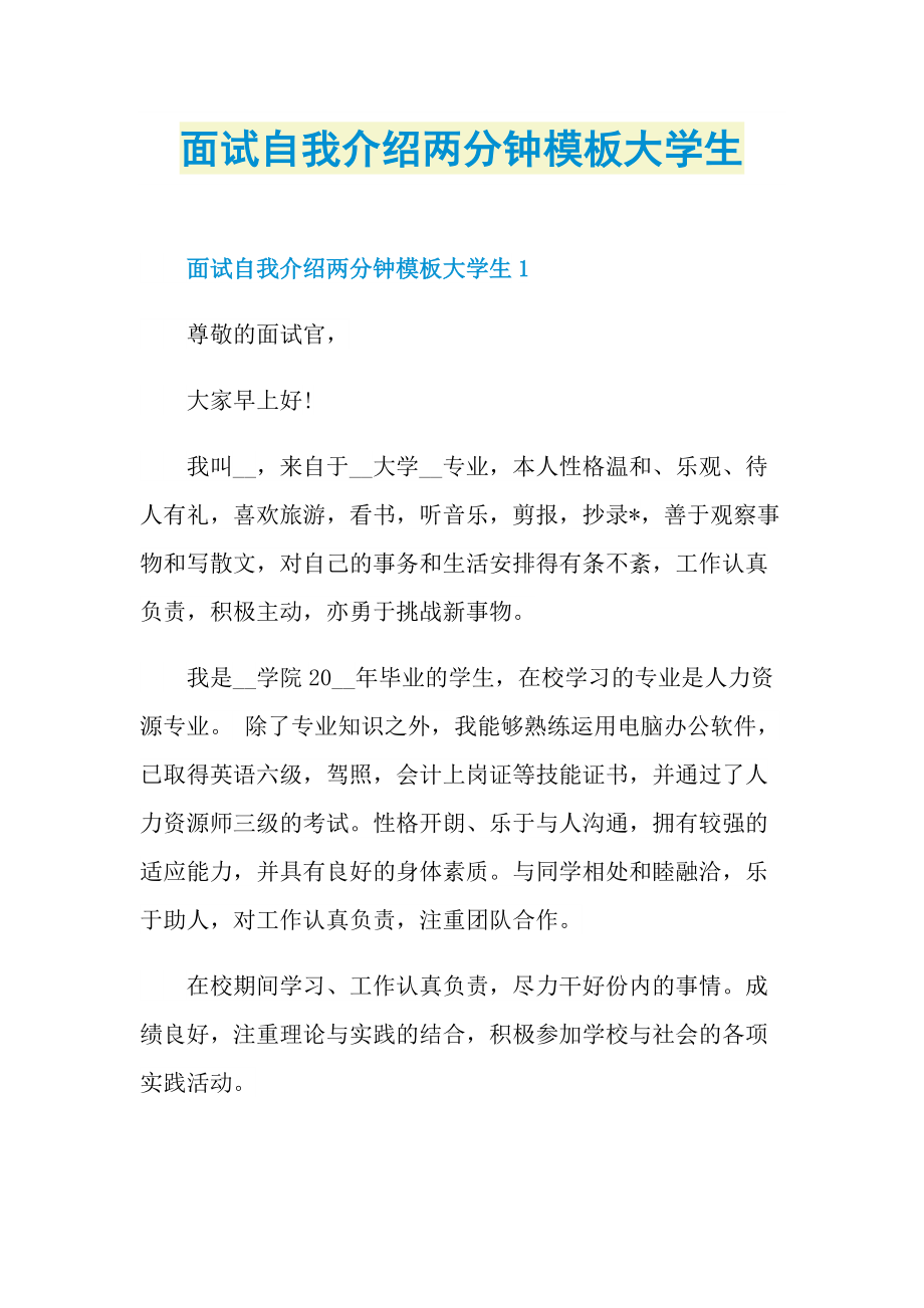 面试自我介绍两分钟模板大学生.doc_第1页