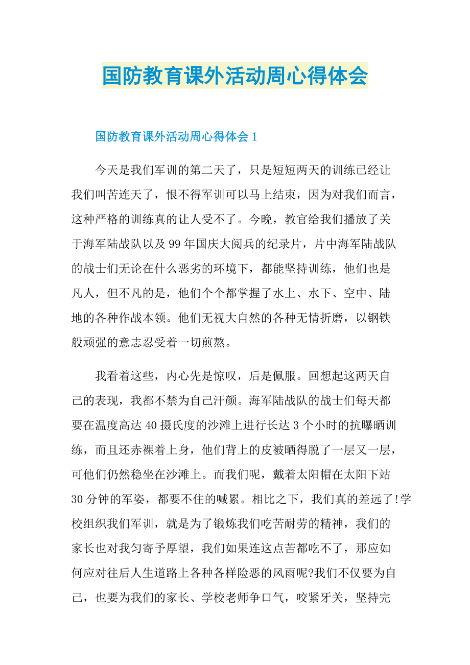 国防教育课外活动周心得体会.doc_第1页