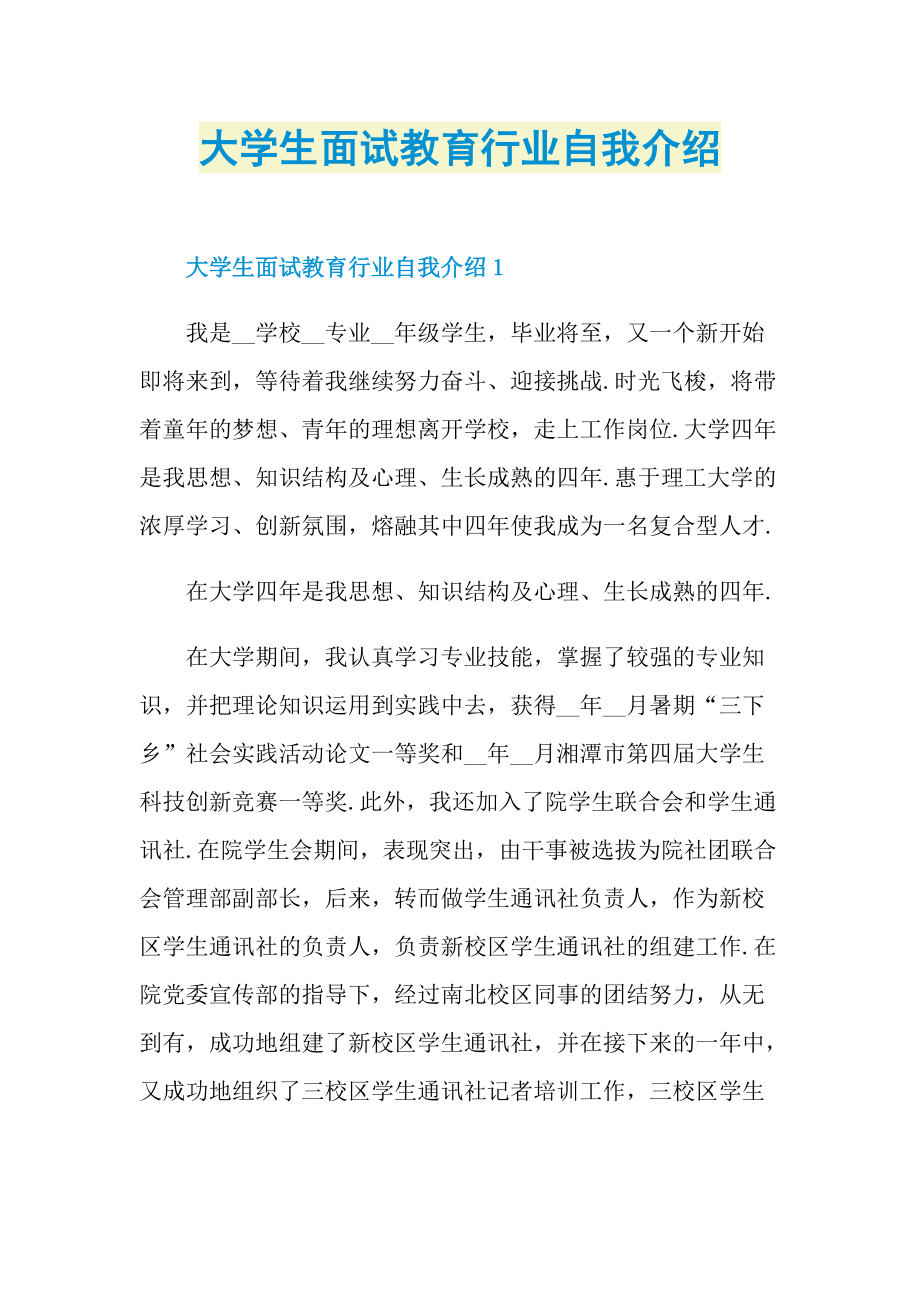 大学生面试教育行业自我介绍.doc_第1页