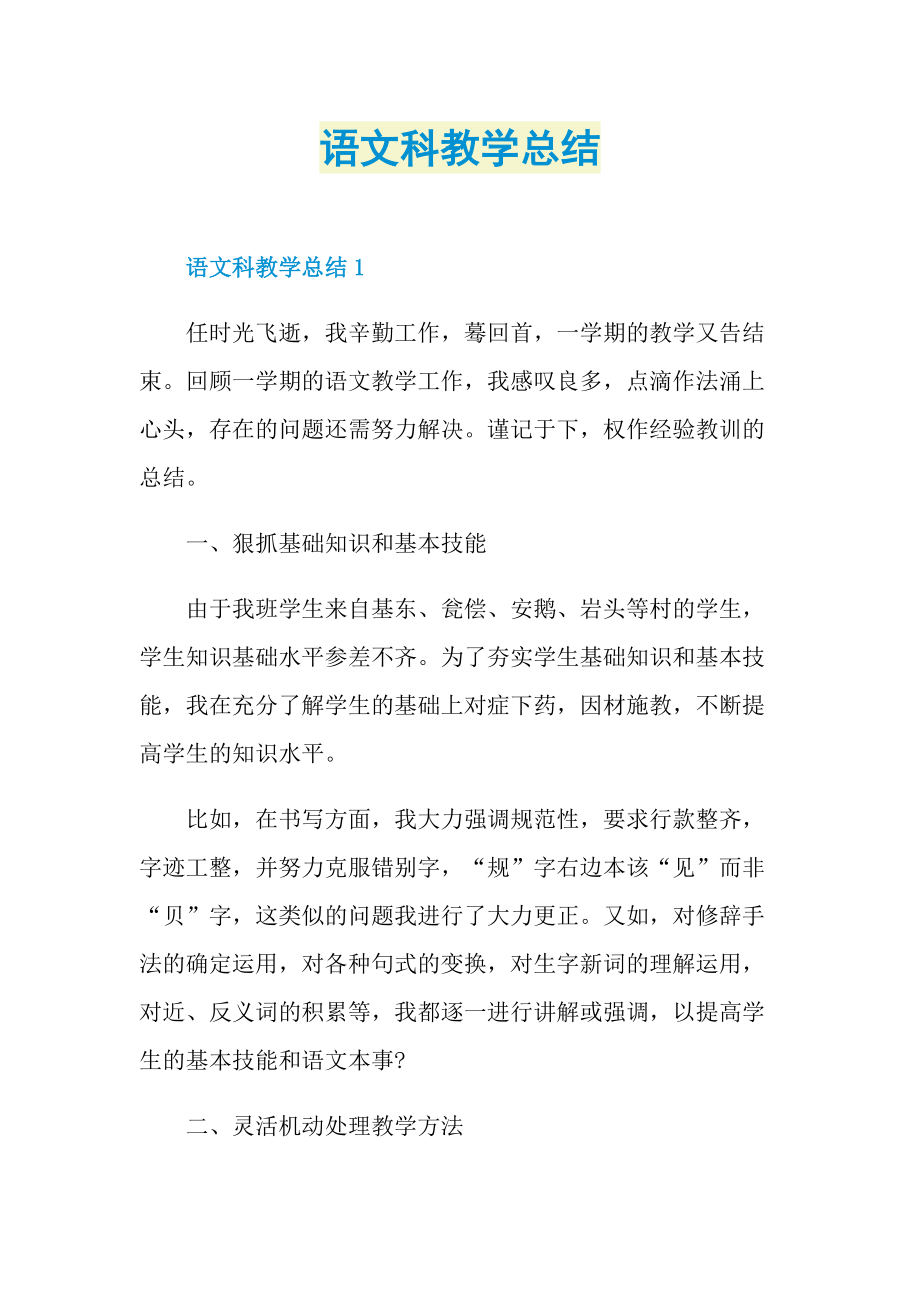 语文科教学总结.doc_第1页