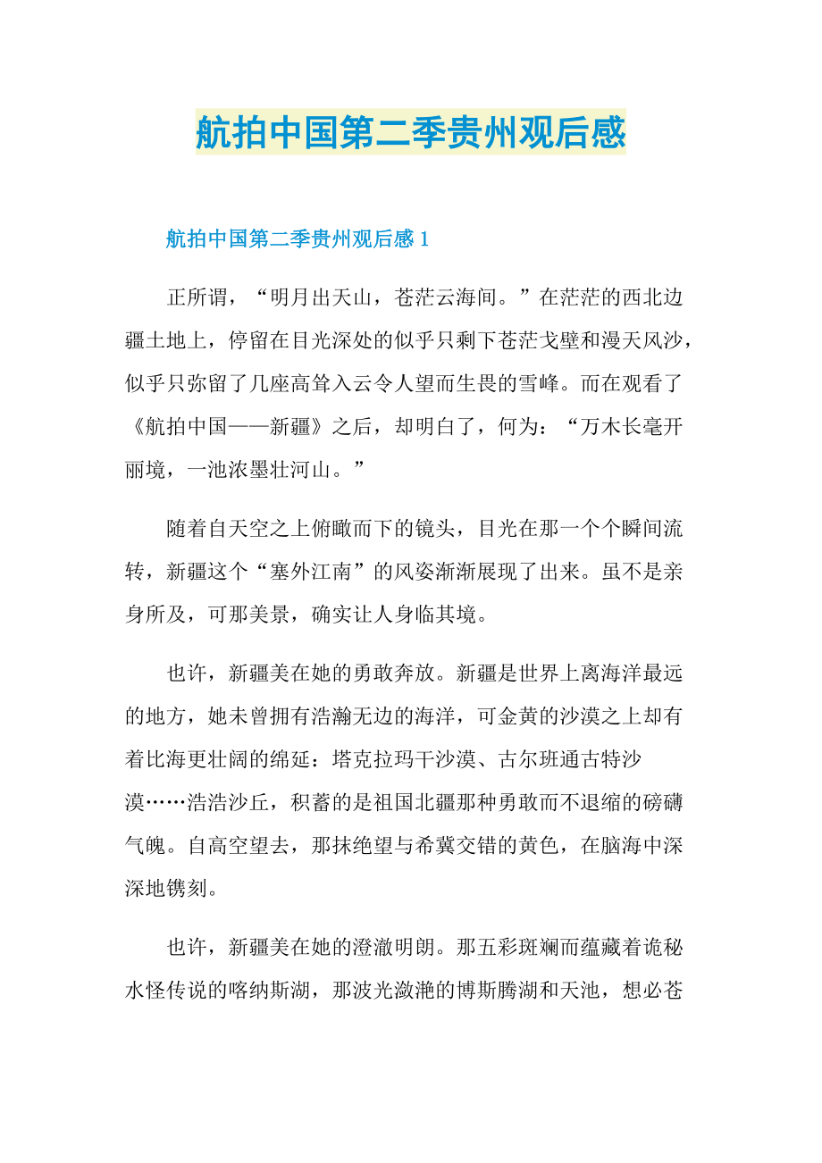 航拍中国第二季贵州观后感.doc_第1页