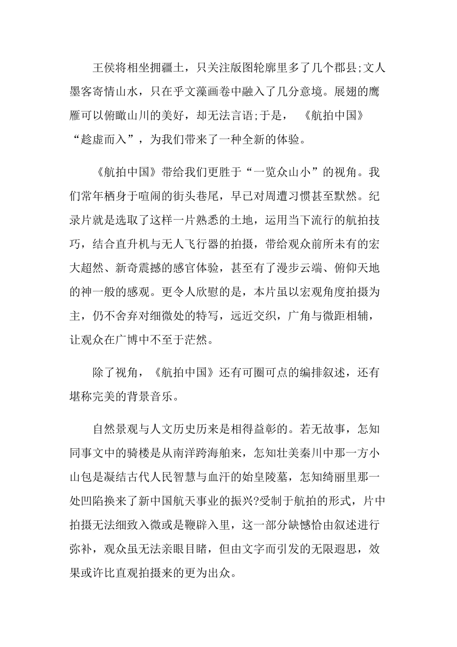 航拍中国第二季贵州观后感.doc_第3页