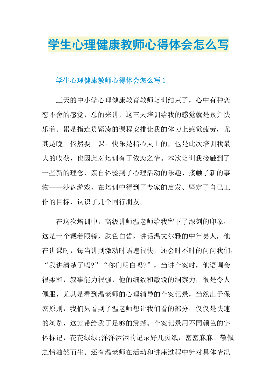 学生心理健康教师心得体会怎么写.doc_第1页