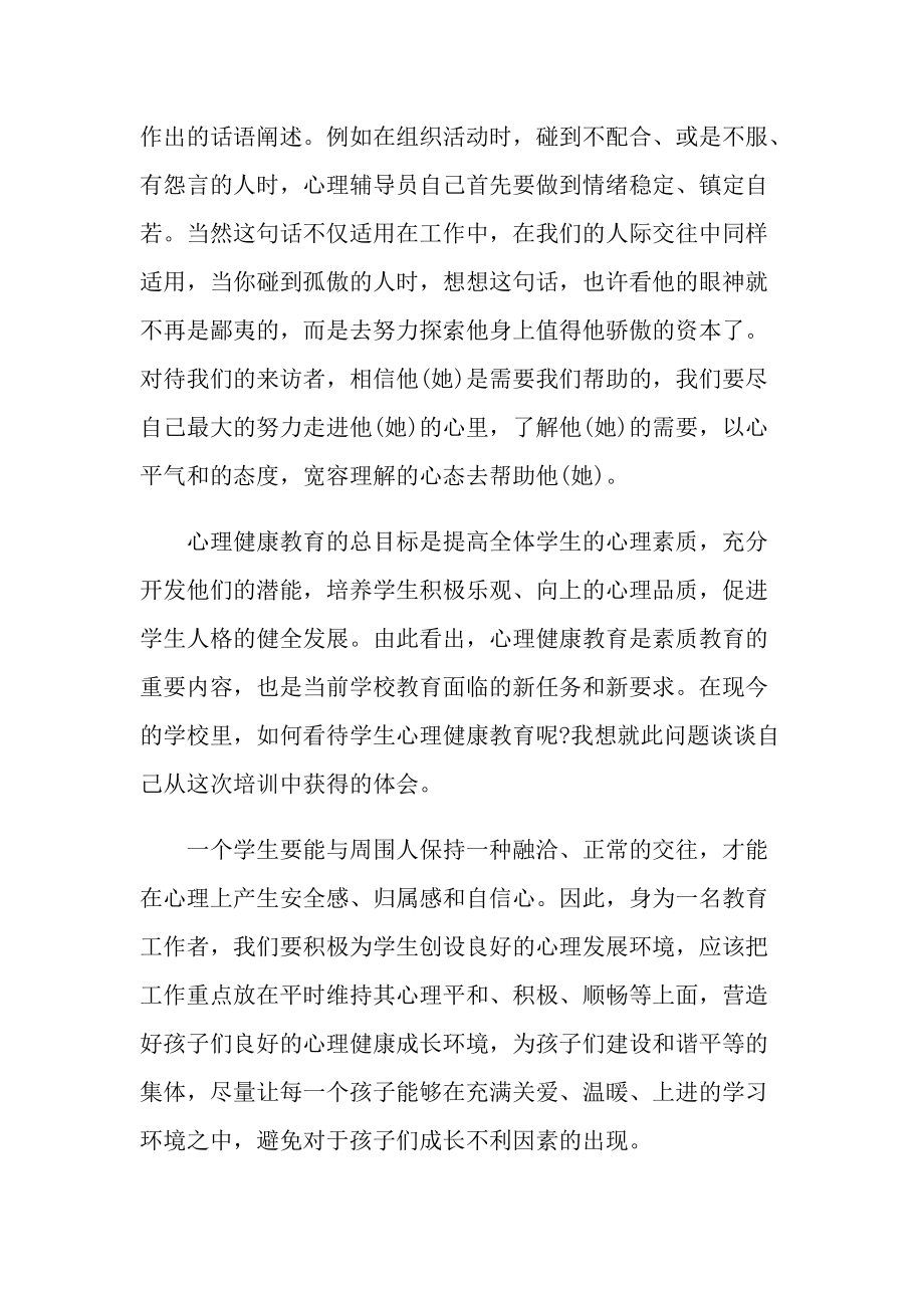 学生心理健康教师心得体会怎么写.doc_第2页